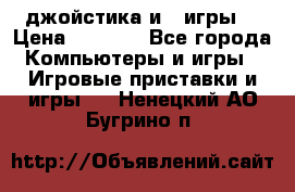 X box 360   4 джойстика и 2 игры. › Цена ­ 4 000 - Все города Компьютеры и игры » Игровые приставки и игры   . Ненецкий АО,Бугрино п.